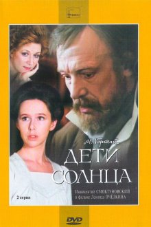  Дети солнца (1985) 