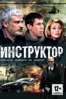  Инструктор (2003) 