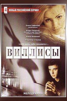  Виллисы (2002) 