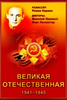  Великая Отечественная (1978) The Unknown War 