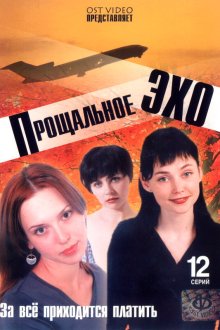  Прощальное эхо (2004) 