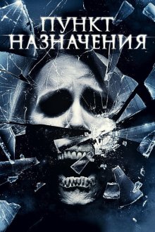  Пункт назначения 4 (2009) The Final Destination