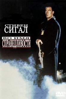  Во имя справедливости (1991) Out for Justice