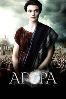  Агора (2009) Agora
