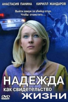  Надежда как свидетельство жизни (2008) 