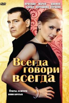  Всегда говори «всегда» (2003) 