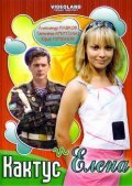  Кактус и Елена (2007) 
