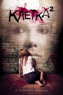  Клетка 2 (2009) The Cell 2