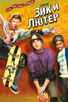  Зик и Лютер (2009) Zeke and Luther 