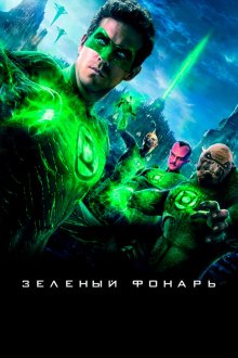  Зеленый Фонарь (2011) Green Lantern