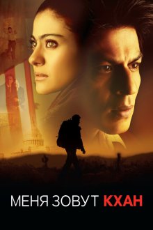  Меня зовут Кхан (2010) My Name Is Khan