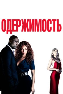  Одержимость (2009) Obsessed