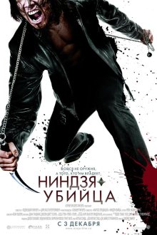  Ниндзя-убийца (2009) Ninja Assassin