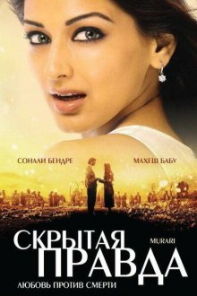  Скрытая правда (2001) Murari