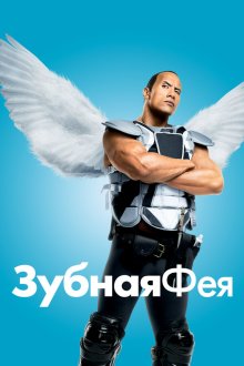 Зубная фея (2010) Tooth Fairy
