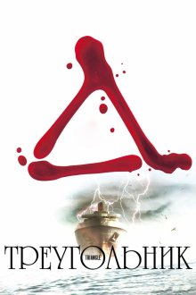  Треугольник (2009) Triangle