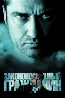  Законопослушный гражданин (2009) Law Abiding Citizen