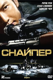  Снайпер (2009) San cheung sau