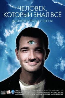  Человек, который знал всё (2009) 