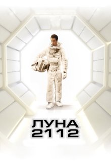  Луна 2112 (2009) Moon