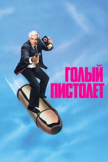  Голый пистолет (1988) The Naked Gun: From the Files of Police Squad!