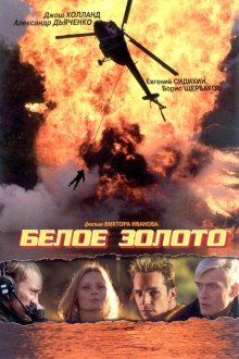  Белое золото (2003) 