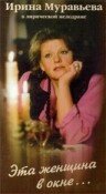  Эта женщина в окне (1993) 