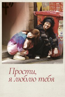  Прости, я люблю тебя (2004) Mianhada, saranghanda 