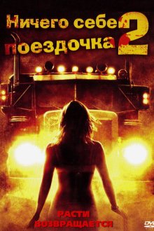 Ничего себе поездочка 2: Смерть впереди (2008) Joy Ride 2: Dead Ahead
