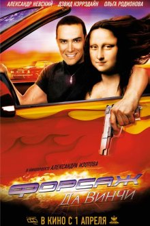  Форсаж да Винчи (2007) 