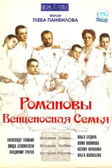 Романовы: Венценосная семья (2000) 
