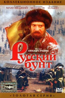  Русский бунт (1999) 