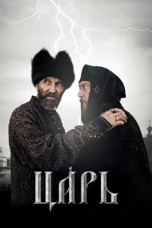  Царь (2009) 