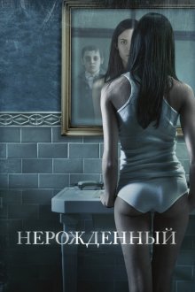  Нерожденный (2009) The Unborn