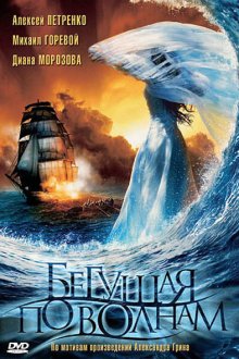  Бегущая по волнам (2007) 