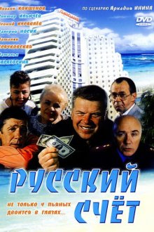  Русский счет (1994) 