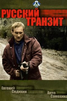  Русский транзит (1994) 