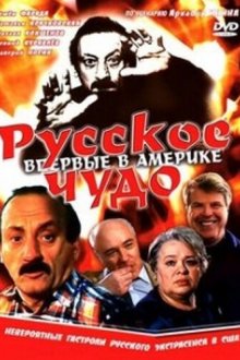  Русское чудо (1994) 