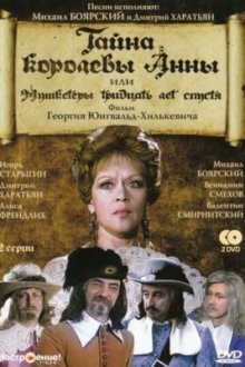  Тайна королевы Анны, или Мушкетеры 30 лет спустя (1993) 