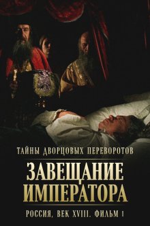  Тайны дворцовых переворотов. Россия, век XVIII (2000) 