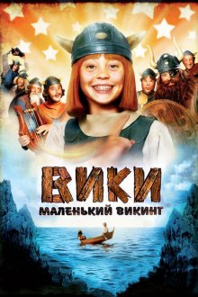  Вики, маленький викинг (2009) Wickie und die starken Männer