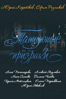  Танцующие призраки (1992) 