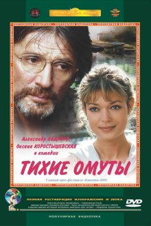  Тихие омуты (2000) 