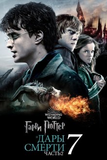  Гарри Поттер и Дары Смерти: Часть II (2011) Harry Potter and the Deathly Hallows - Part 2