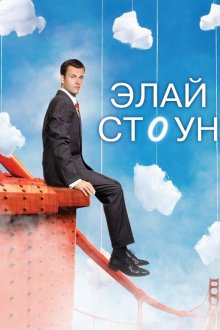  Элай Стоун (2008) Eli Stone 