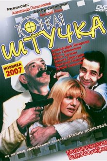 Тонкая штучка (1999) 