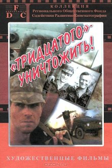  Тридцатого уничтожить! (1992) 