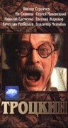 Троцкий (1993) 
