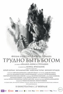 Трудно быть Богом (2013) 