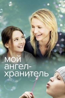  Мой ангел-хранитель (2009) My Sister's Keeper